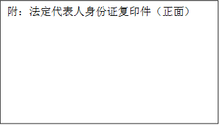 附：法定代表人身份证复印件（正面）