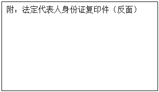 文本框: 附：法定代表人身份证复印件（反面）