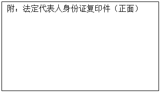 文本框: 附：法定代表人身份证复印件（正面）