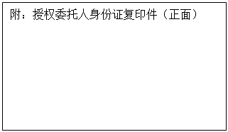 文本框: 附：授权委托人身份证复印件（正面）