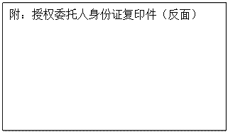 文本框: 附：授权委托人身份证复印件（反面）