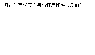 文本框: 附：法定代表人身份证复印件（反面）