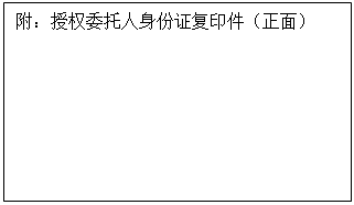 文本框: 附：授权委托人身份证复印件（正面）